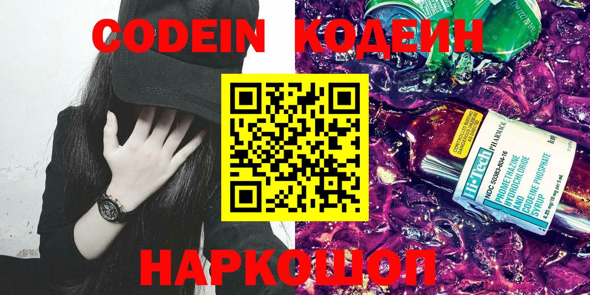 Наро-Фоминск  Кодеин Purple Drank  Вход с VPN  Кодеиновый сироп Lean Purple Drank 