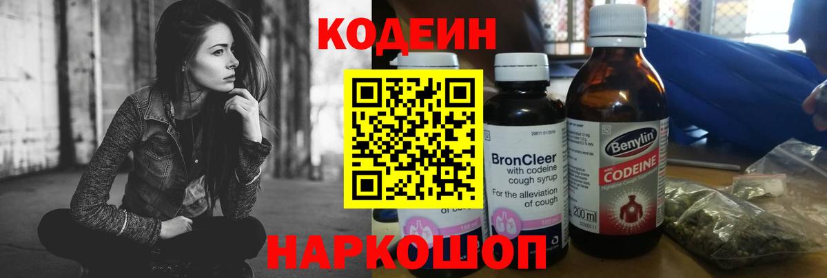 Кодеин Purple Drank Наро-Фоминск